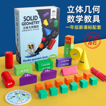 Primary school first grade first volume cube teaching aids geometry mathematics tools set three-dimensional shape building blocks