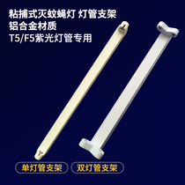 Mosquito-repellent lamp hanger bracket Joy-To-Stick Trap Mosquito fly lamp Special bracket lamp holder 8W lamp tube base lamp holder