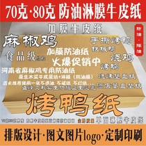 Anti-oil coating film coated Kraft paper roast duck roast goose roast chicken hemp pepper chicken food wrapping paper barbecue plate mat paper