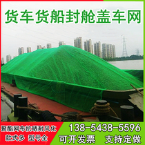Polyester Marine cover boat net sealing compartment Net truck cover net cover sand cover Earth cover coal cover coal cover stone is strong and durable