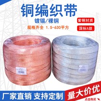 Bare copper braided tape grounding wire 2 5-630 square tinned flat soft copper wire connection conductive tape pure copper shielding net