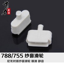 Pure nylon aluminum alloy screen pulley wheel 88 757 window accessories translation silent screen panning small pad