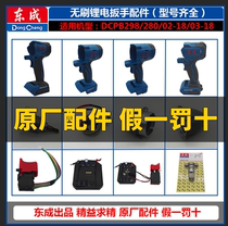 Dongcheng electric wrench accessories Daquan DCPB switch control board aluminum head shell lithium battery charger Dongcheng tools