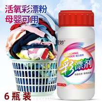 6 bottles of Jin Miao color bleaching agent color clothing universal baby baby special decontamination to yellow decontamination artifact color bleaching powder