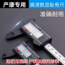 Electronic small household digital display plastic waterproof pubic ruler high precision vernier caliper postpartum rehabilitation Universal