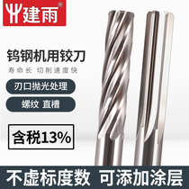 Jian rain 58 degree tungsten steel machine reamer thread groove integral carbide H7 straight groove high precision CNC reamer