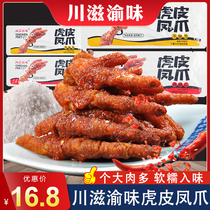 Chuan Ziyu flavor tiger skin chicken feet chicken feet independent packaging Lo flavor hunger snacks spicy cooked food bulk food