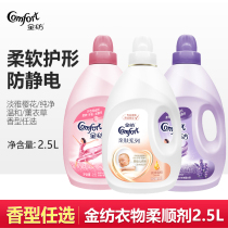 Jinfang cherry blossom lavender supple clothing Clothing care agent Liquid softener Anti-static continuous fragrance promotion