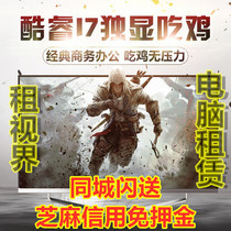 出租游戏电竞台式机电脑免押金租赁吃鸡LOL(英雄联盟)高配电脑主