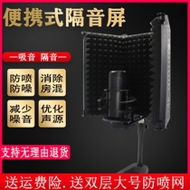 Capacitor microphone recording studio sound insulation screen portable home microphone sound absorbing and noise reducing board wind cover to reduce room mixing