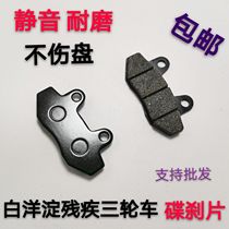 Suitable for Baiyangdian disabled car brake pads Three-wheeled motorcycle accessories friction pads Front brake pads Rear brake pads Disc brake pads