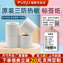 (Buy 5 Get 1) Pu fun self-adhesive thermal label sticker supermarket price blank clothing tag milk tea shop food sample date barcode price signature paper three anti-price coding machine printing paper