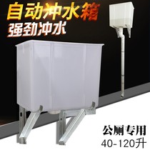 Toilet automatic flushing water tank 70 liters 120 squat urinal pit urination Public trench School bathroom automatic water tank
