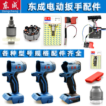 Dongcheng DCA original electric wrench accessories Dongcheng DCPB18E280B shell aluminum head battery charger switch
