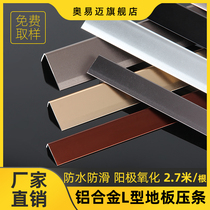Aoyimai aluminum alloy edging strip 7 word stair anti-slip strip Metal decorative line L-shaped wooden floor edge strip