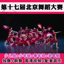 The 17th Beijing Dance Competition Childrens Youth and the elderly finished dance group dance competition single and double three video music