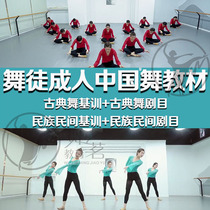 Dancers adult dance teaching materials classical dance body rhyme national folk combination repertoire finished dance video teaching materials