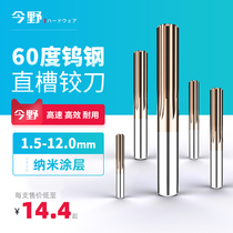 60 ° straight groove reamer nano-coated tungsten steel high-strength alloy machine CNC reaming 1 5-12mm