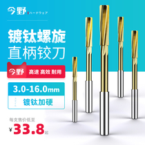 Straight shank spiral machine reamer Cobalt-plated titanium H7 machine reamer Hardened high-speed steel white steel reamer 3-12 5mm