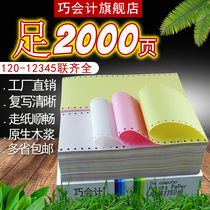 Qiao accounting foot 2000 page pin printer paper computer printing paper 120-2 joint second class three points triple joint quadruple five-way bridge voucher printing paper pharmacy weighbridge small ticket printing paper