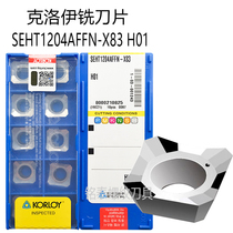 Chloe numerical control blade aluminium alloy blade SEHT1204AFFN-X83 H01 face milling cutter sheet