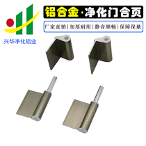 Purification door aluminum hinge color steel plate door purification accessories purification hollow door material aluminum alloy hinge alumina hinge
