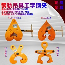 I-beam clamps Rail clamps Hanging fenders Worker-shaped steel rail girder spreader gripper Rail Railway road