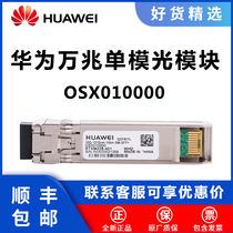 华为光模块OSX010000 OMXD30000千兆万兆单模多模双纤10G光纤SFP