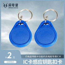 Flash mouse battery car electric car recharge button card IC Fudan card accessories single shot not sold