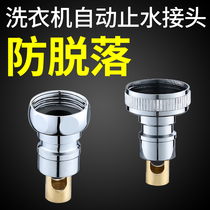 Washing machine faucet automatic water stop valve automatic anti-falling 4 points Special conversion joint nozzle