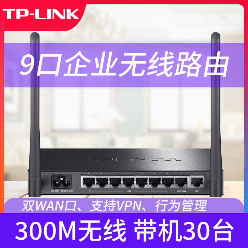 TP-LINK 双WAN8口企业级无线路由器办公商业家用多端口大功率TL-WAR308有线认证钢壳高速上网行为管理9孔百兆