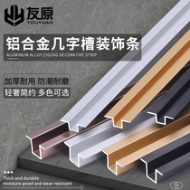 Aluminum alloy several-shaped strip background wall TV wall decoration strip living room ceiling line caulking metal edge strip