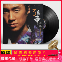 Genuine Zhao Peng album three sets of cars LP vinyl record human voice subwoofer phonograph dedicated 12-inch turntable