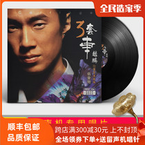Genuine Zhao Peng album three sets of cars LP vinyl record human voice subwoofer phonograph dedicated 12-inch turntable