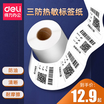 Deli three-proof thermal paper 100 80 70 60 50 40 30 waterproof oil-proof alcohol thermal bar code paper label printing paper express treasure waterproof milk tea supermarket electronic scale price sticker