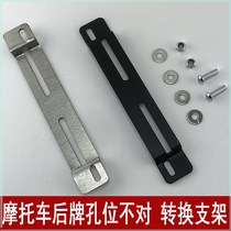 Dehe imported motorcycle rear brand conversion bracket thickened stainless steel ghost pedal electric vehicle license plate frame pass