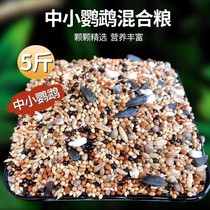 Small and medium-sized parrot bird food Yellow millet mixed food Five-color millet small sun Xuanfeng Tiger skin nutritional food five pounds