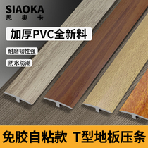 Self-adhesive wood floor layering edge strip T-shaped PVC door sill seam strip door stone layering edge closing strip plastic buckle strip