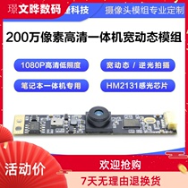 A wide dynamic backlighting shooting machine Notebook 2 million HD 1080p camera module HM2131 module