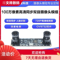 Face recognition AR depth detection 1 million pixels HD OV9732 module binocular synchronized camera module