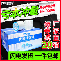 Nuoma three anti-thermal printing paper Self-adhesive label paper 40x30 20 50 60 70 80 90 100x100x150 weighing paper Supermarket milk tea price electronic
