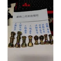 Changan star leopard New Leopard second generation 2 generation front and rear tire bolts front and rear tire screws