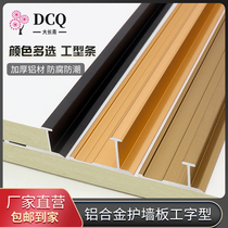 Aluminum alloy wall panel decorative strip I-shaped edge strip Yin corner Yang corner strip waist line sealing strip background wall titanium strip