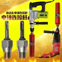 Electric hammer impact drill water transfer drill bit Wall air conditioner opener dry hole opener water drill bit plug conversion head joint