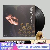 Genuine Luo Wen a few wind and rain nostalgia classic old song vinyl record LP phonograph 12 inch disc