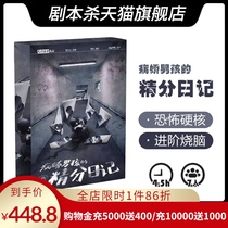 (Script kill) (Sick boys fine diary) 7-person hard-core brain-burning genuine boxed physical book