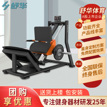 Shuhua (SHUA)gym enterprise unit strength trainer 45°forward pedaling machine SH-G6914