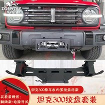  Tank 300 winch modified car car 12V rescue self-rescue electric winch bracket built-in bracket