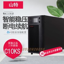 Shante UPS power supply C10KS high frequency machine 10KVA 9KW computer room monitoring medical detection standby power delay 220V