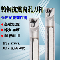 Tungsten steel anti-seismic car knife bar STUBR shockproof hard alloy inner hole car knife STUPR STUCR triangular boring hole